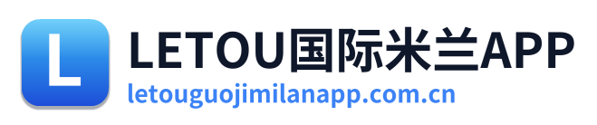 LETOU国际米兰APP
